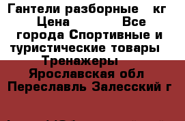 Гантели разборные 20кг › Цена ­ 1 500 - Все города Спортивные и туристические товары » Тренажеры   . Ярославская обл.,Переславль-Залесский г.